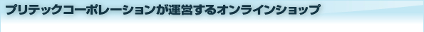 �v���e�b�N�R�[�|���[�V�������^�c����I���W�i�����i�̃I�����C���V���b�v