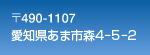 郵便番号490-1107愛知県あま市森4-5-2