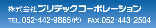 株式会社プリテックコーポレーション　電話番号052-442-9865　ファックス052-443-2504