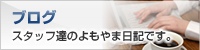 ブログ　スタッフ達のよもやま日記です。