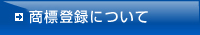 商標登録について