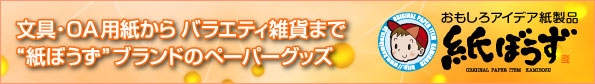 文具・OA用紙からバラエティ雑貨まで“紙ぼうず”ブランドのペーパーグッズ